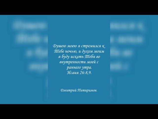 Душею… я стремился к Тебе… и духом… я буду искать Тебя во внутренности моей с раннего утра. Ис. 26:9