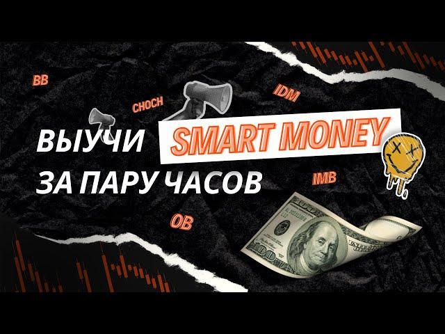 Научись торговать за одно видео! Полный курс по Smart Money за 8 часов + психология !!