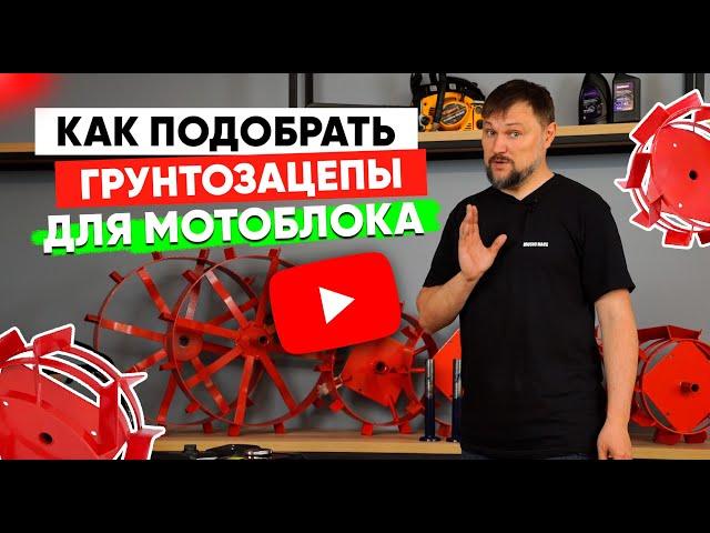 Как подобрать грунтозацепы для мотоблока?