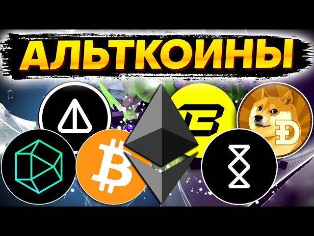  Альткоины которые дадут иксы! Разбор монет:  BTC ETH ZKJ NOT DOGE SMH BLAST