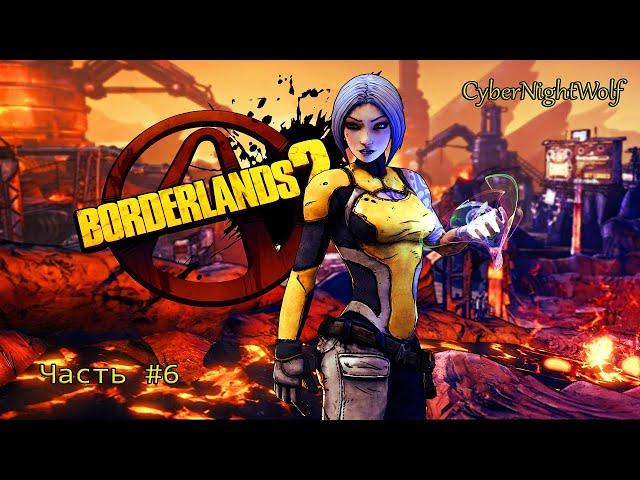 Borderlands 2: Стрим прохождения (#6). Ищем друзей.