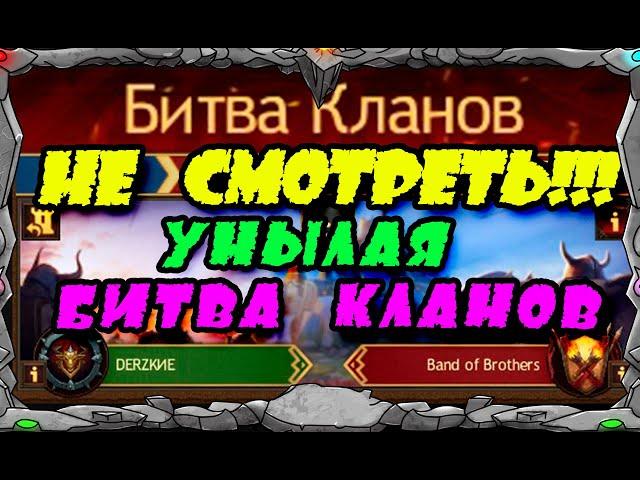 НЕ СМОТРЕТЬ!!! УНЫЛОЕ Битва Кланов| Vikings: War Of Clans| MASTER VIKING