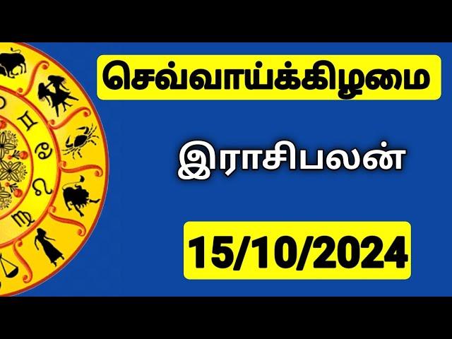 15.10.2024 இன்றைய ராசி பலன் | 9626362555 - உங்கள் சந்தேகங்களுக்கு | Indraya Rasi Palangal |