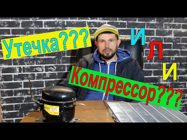 Курсы холодильщиков подробно 6.Утечка Фреона??? или Компрессор??? Как определить???