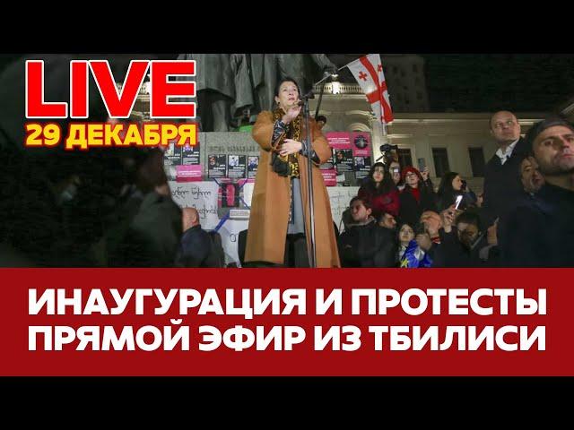  ПРЯМОЙ ЭФИР Инаугурация Кавелашвили и протесты в Тбилиси #новости #грузия #тбилиси #прямойэфир