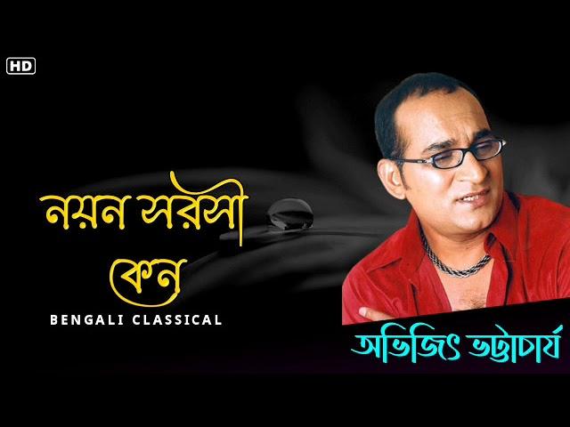 নয়ন সরসী কেন || Abhijeet Bhattacharya || Bangla Abhijeet  Bhattacharya Gaan || Bengali Classical