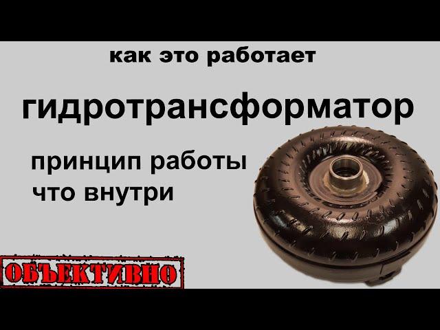 Гидротрансформатор. Принцип работы и устройство