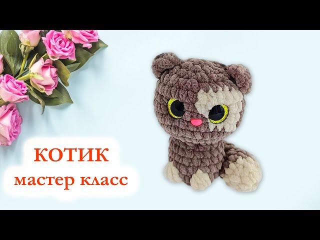  Милый вязаный кот крючком / Котик плюшевый - Мастер Класс за 30 минут