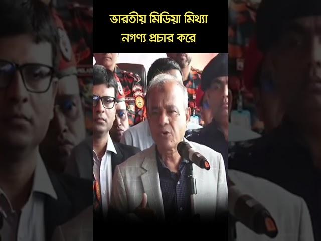 ভারতীয় মিডিয়া মিথ্যা নগণ্য প্রচার করে বাংলাদেশের বিপক্ষে । স্বরাষ্ট্র উপদেষ্টা #মিডিয়া_সম্পর্ক