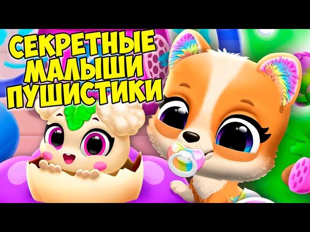 МИЛЫЕ малыши ПИТОМЦЫсекретный питомецКотики песики FLOOF