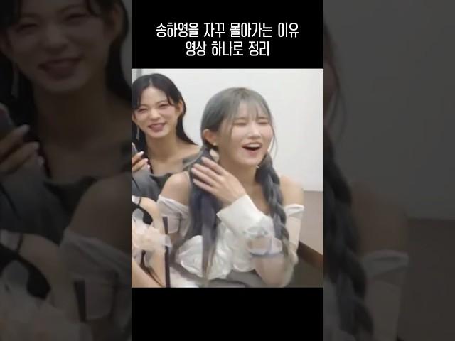 송하영을 자꾸 몰아가는 이유 영상 하나로 정리