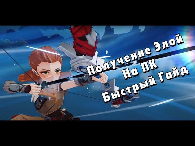 Быстрый Гайд как получить Элой на ПК в Genshin Impact