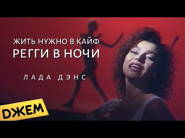 Лада Дэнс - Жить Нужно в Кайф (Рэгги в ночи)