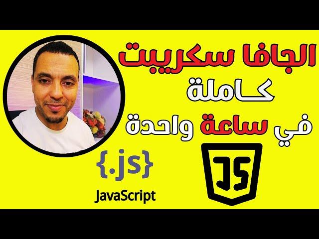 تعلم جافا سكريبت من الصفر في فيديو واحد | مستحيل ماتفهمش من بعد هاد الشرح | Java Script