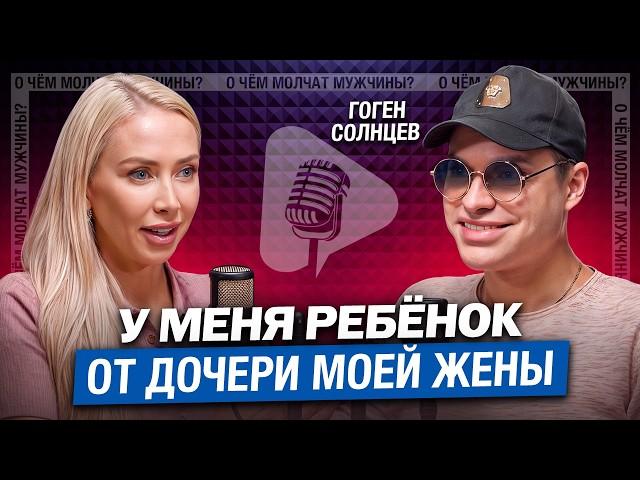 Гоген Солнцев о романе с ДОЧЕРЬЮ СВОЕЙ ЖЕНЫ и семейных скандалах!