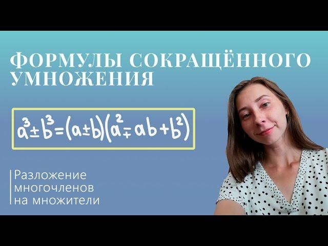 Формулы сокращённого умножения 4 (Курс "Разложение многочленов на множители")