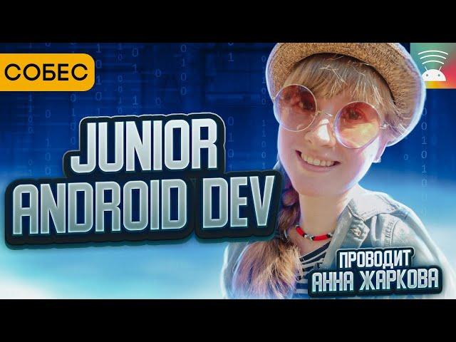 Собеседование на Junior Android Dev у Анны Жарковой