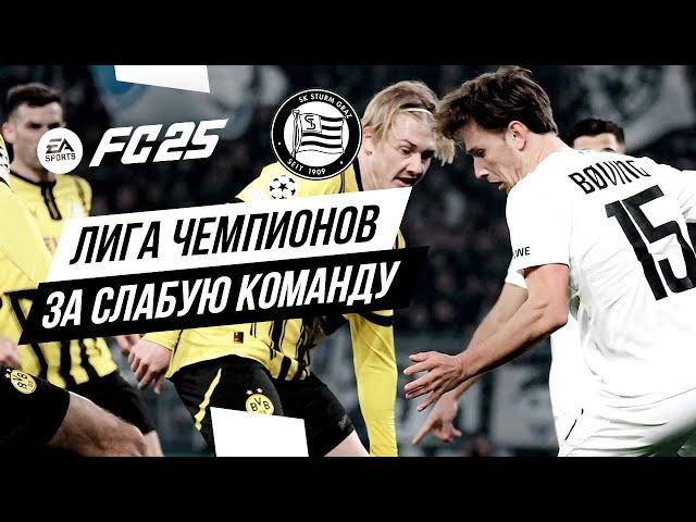 ЛИГА ЧЕМПИОНОВ ЗА СЛАБУЮ КОМАНДУ  Челлендж в FC 25 (Плей-офф)