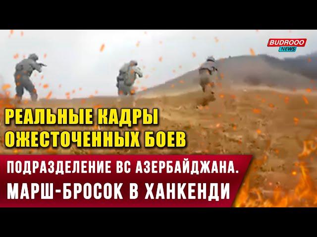 ️Реальные кадры ожесточенных боев. Азербайджанская армия на освобожденных территориях в Карабахе