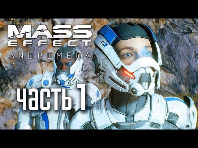 Прохождение Mass Effect Andromeda — Часть 1: САРА РАЙДЕР