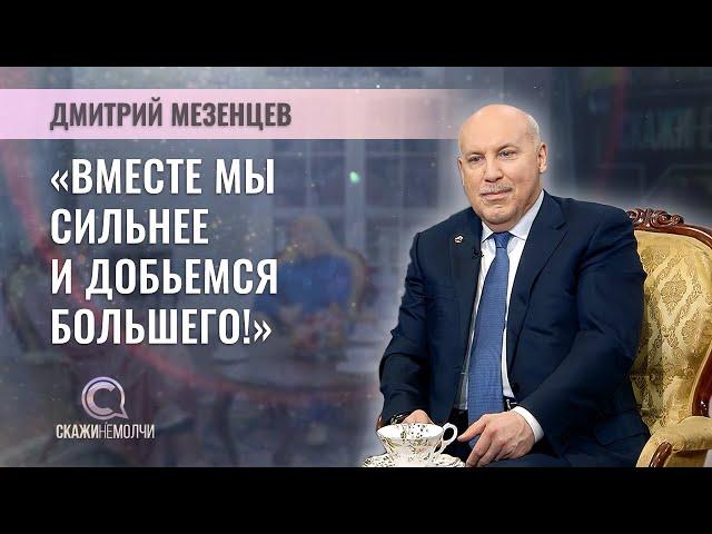 Государственный секретарь Союзного государства России и Беларуси | Дмитрий Мезенцев | СКАЖИНЕМОЛЧИ