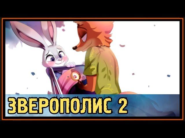 Зверополис 2 - Зоотопия 2 - Дети Ника и Джуди - Полулисы-Полузайцы