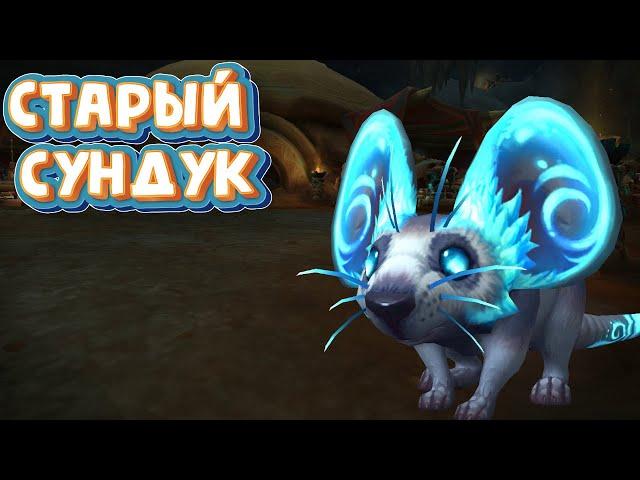 СТАРЫЙ СУНДУК - Как найти и открыть Сокровище пещеры Заралек в World of Warcraft: Dragonflight