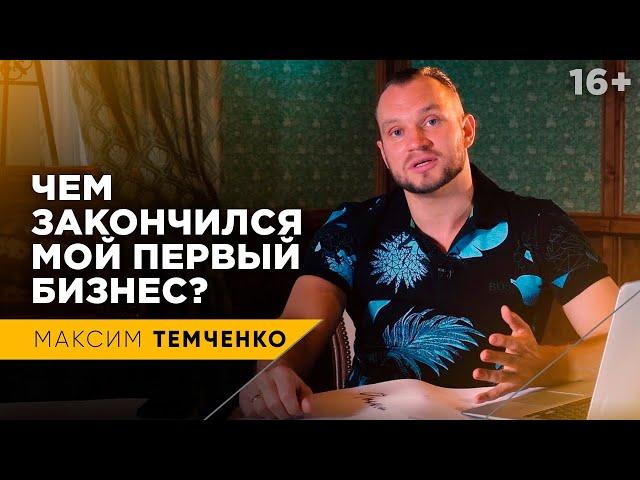 Создание бизнеса. Почему я закрыл свой первый бизнес и ушел в найм? // 16+