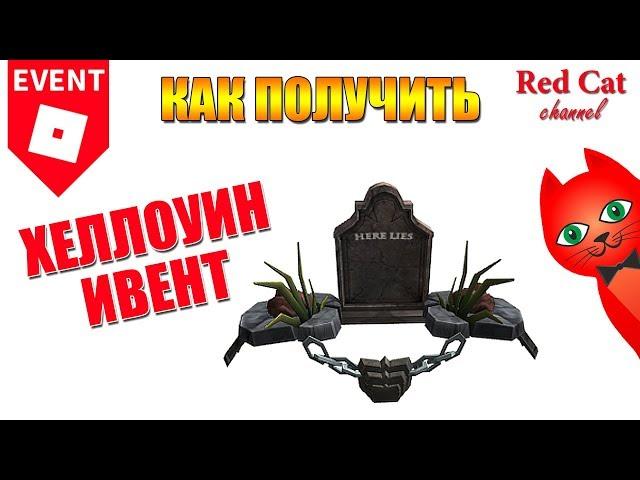 ПЕРВЫЙ ПРИЗ. ХЕЛЛОУИН ИВЕНТ 2018 В РОБОКС | HALLOW'S EVENT 2018 roblox | Here lies HALLOWEEN event