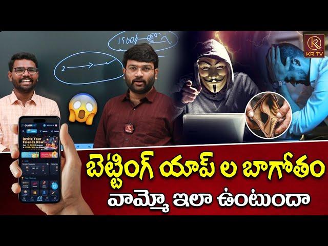 బెట్టింగ్ యాప్ ల బాగోతం వామ్మో ఇలా ఉంటుందా | Online Betting Apps Scam Exposed | KRTV