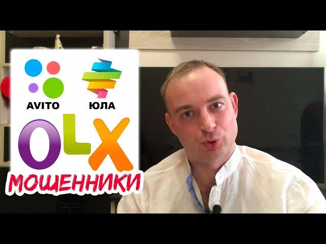 Мошенники на Авито, Юла, OLX | Как разводят на деньги?