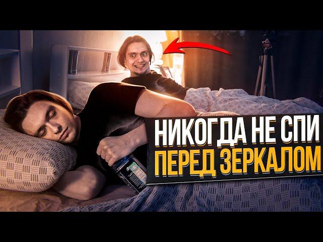 ЧТО БУДЕТ ЕСЛИ СПАТЬ ПЕРЕД ЗЕРКАЛОМ ПЬЯНЫМ? | Эксперимент, проверил на себе (РеМиХ)