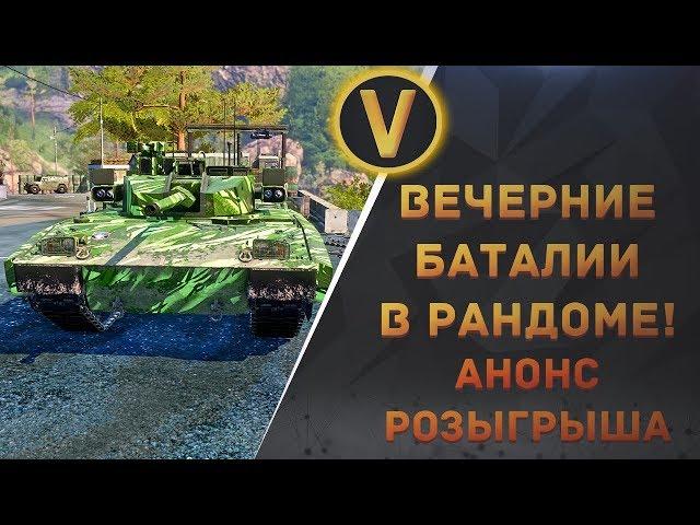 ARMORED WARFARE: ВЕЧЕРНИЕ БАТАЛИИ В РАНДОМЕ! АНОНС РОЗЫГРЫША M-95 DEGMAN