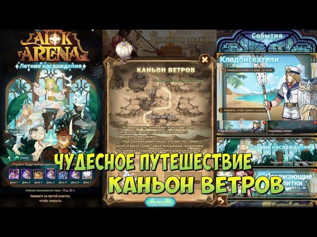 AFK ARENA, ЧУДЕСНОЕ ПУТЕШЕСТВИЕ, КАНЬОН ВЕТРОВ, АРЕНА ИСПЫТАНИЙ, АФК АРЕНА