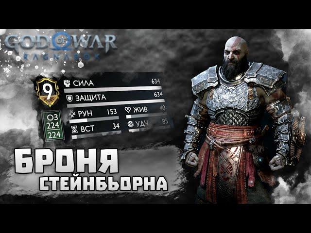 God of War: Ragnarok  Самая лучшая броня  БРОНЯ СТЕЙНБЬОРНА