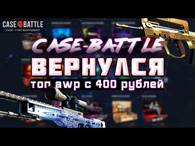 ВЫБИЛ ТОП AWP с 400 РУБЛЕЙ на CASE-BATTLE !!!!КЕЙС БАТТЛ ВЕРНУЛСЯ ?? КЕЙС БАТТЛ НАЧАЛ ВЫДАВАТЬ?