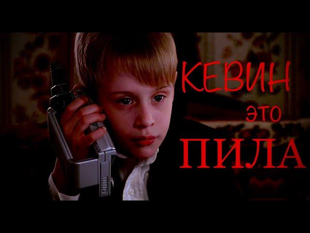 Кевин - это Пила | ПилаТеории | Saw & Home alone