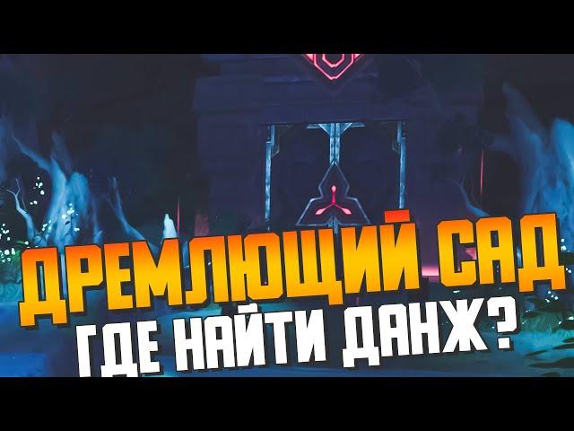 ГДЕ НАЙТИ ПОДЗЕМЕЛЬЕ ДРЕМЛЮЩИЙ САД | ОСТРОВ СЭЙРАЙ | КАК ОТКРЫТЬ ДАНЖ | GENSHIN IMPACT 2.3