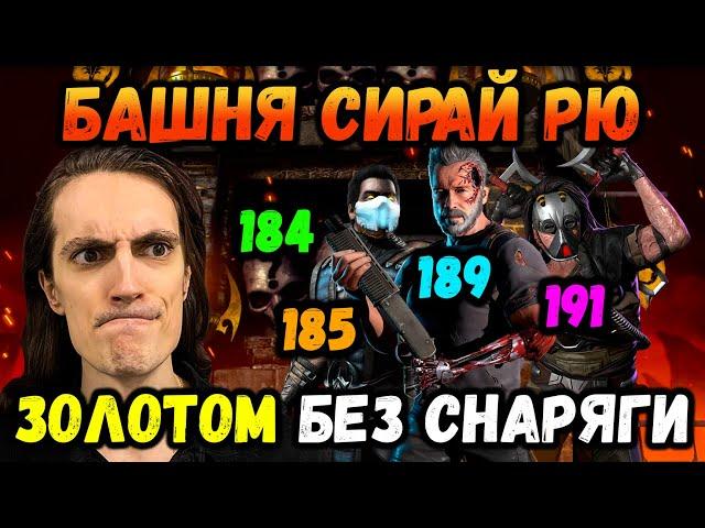 Как пройти 184, 185, 189 и 191 бой Золотом без снаряжения башни? Таланты в Mortal Kombat Mobile