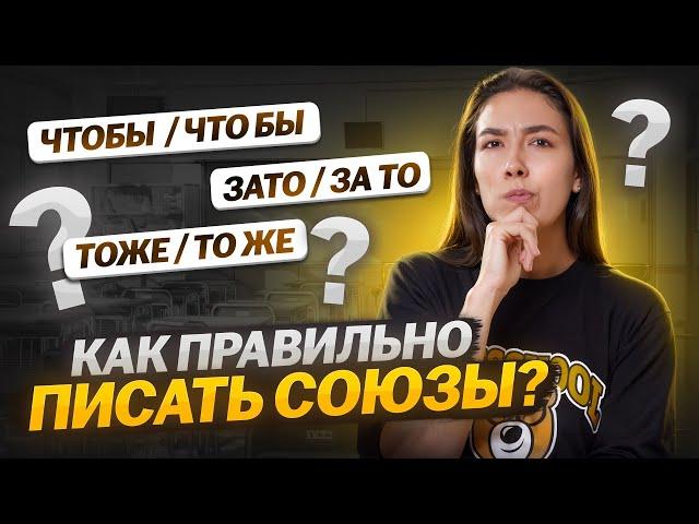 Как отличить союз от других частей речи? | Правописание союзов