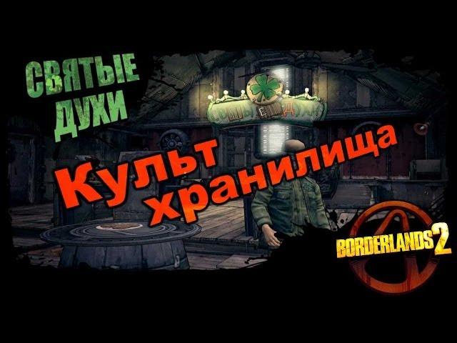 Borderlands 2: Культ хранилища - Святые духи 1/1