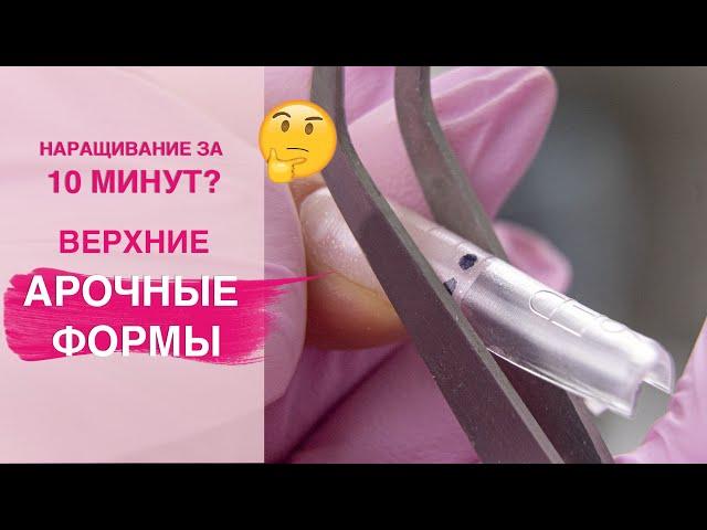 Наращивание ногтей на АРОЧНЫЕ верхние формы полигелем | Полная ИНСТРУКЦИЯ