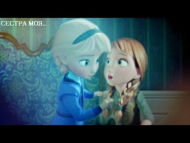 Frozen:Анна и Эльза | Сестра моя..