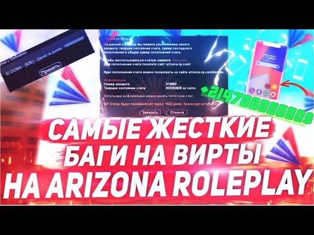 САМЫЕ ЖЁСТКИЕ БАГИ НА ВИРТЫ В GTA SAMP НА ARIZONA RP