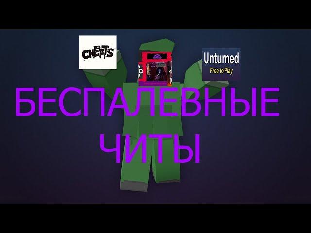 ЧИТЫ НА UNTURNED (ANTI-BAN,NO DETECT) ИГРАЕМ С ЧИТАМИ УНИЧТОЖАЕМ СЕРВЕРА!!!!