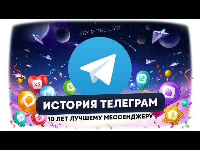 История Telegram: от цифрового сопротивления до социальной сети!