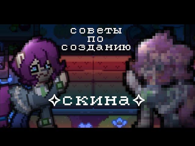 ⊱Советы по созданию скина||пони таун||Pony Town||апофисты⊰