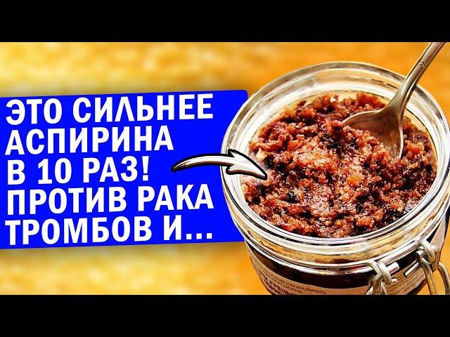 Даже рак и тромбы боятся "заменитель аспирина"! Смотрите, как с помощью питания получить аспирин в..