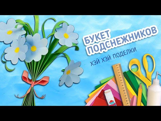 Хэй Хэй Школа БУКЕТ ПОДСНЕЖНИКОВ (Как сделать простой красивый весенний букет из цветной бумаги)