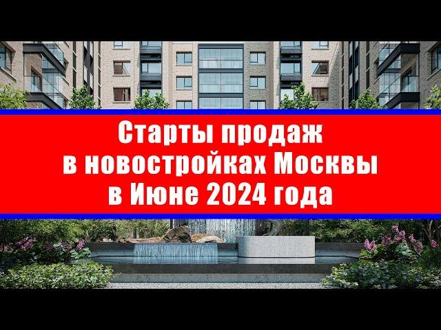 Старты продаж в новостройках Москвы в Июне 2024 года